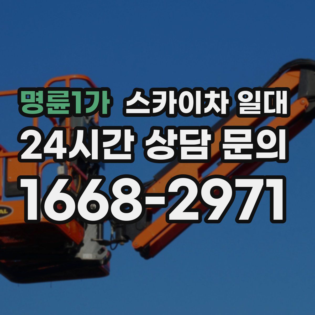 명륜1가 스카이차 일대
