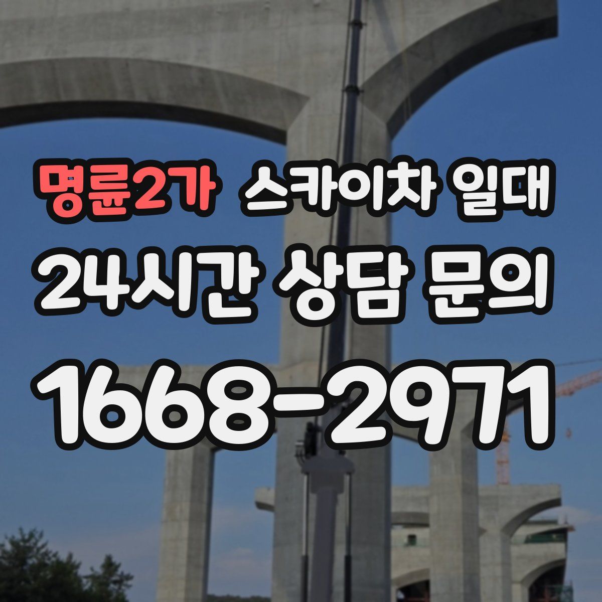명륜2가 스카이차 일대