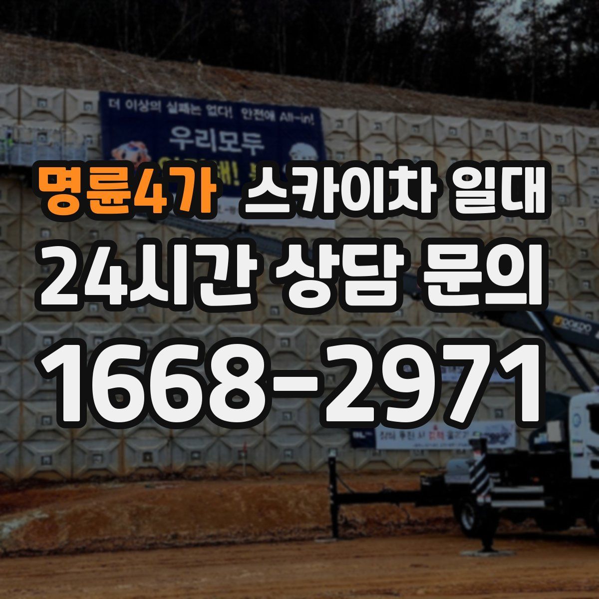 명륜4가 스카이차 일대