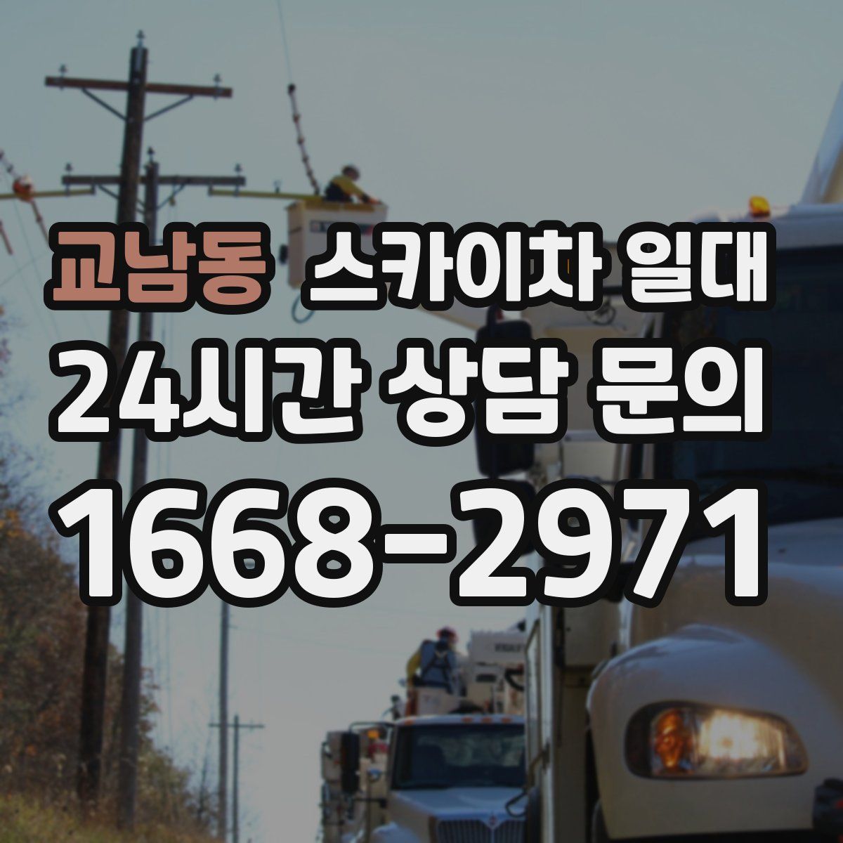 교남동 스카이차 일대