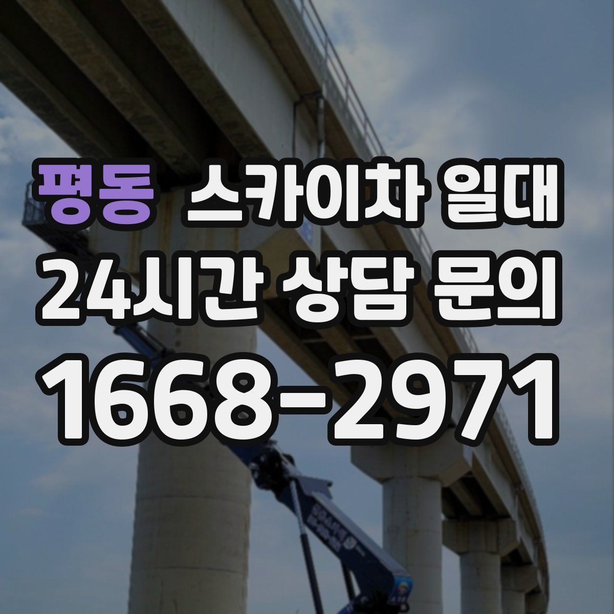 평동 스카이차 일대