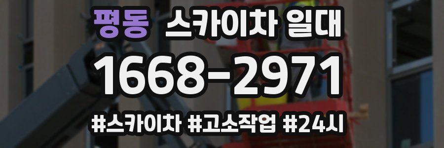 평동 스카이차 일대