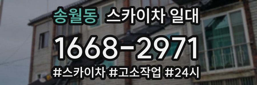 송월동 스카이차 일대