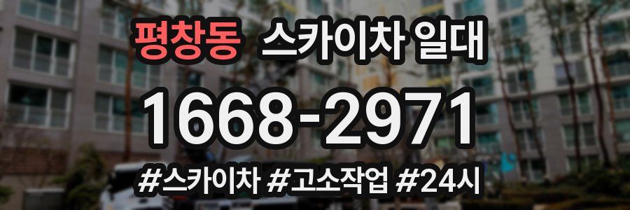 평창동 스카이차 일대