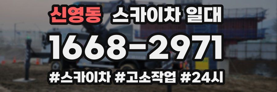 신영동 스카이차 일대
