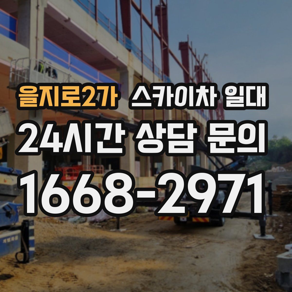 을지로2가 스카이차 일대