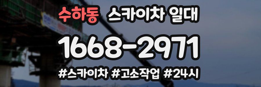 수하동 스카이차 일대