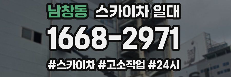 남창동 스카이차 일대