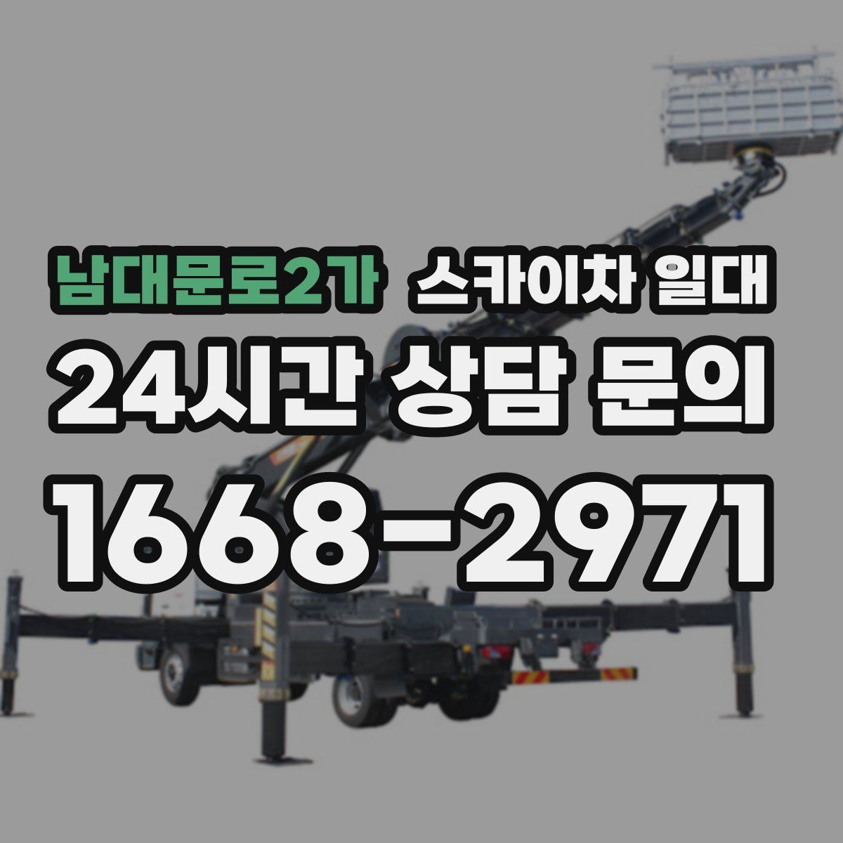 남대문로2가 스카이차 일대