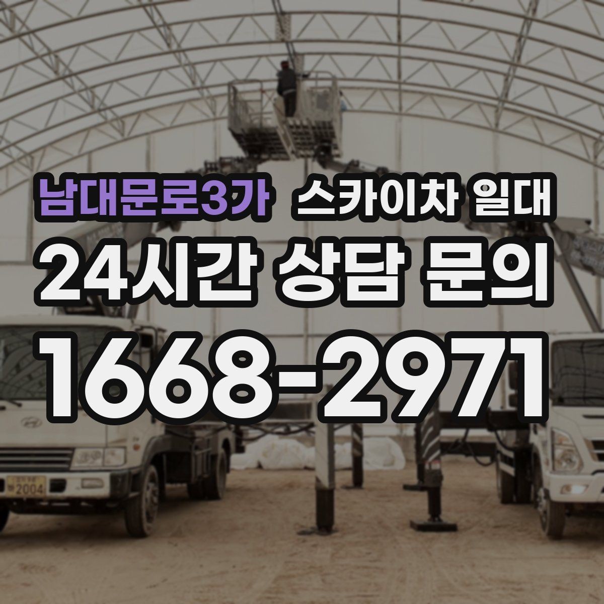 남대문로3가 스카이차 일대 문의 시 확인하면 좋은 정보
