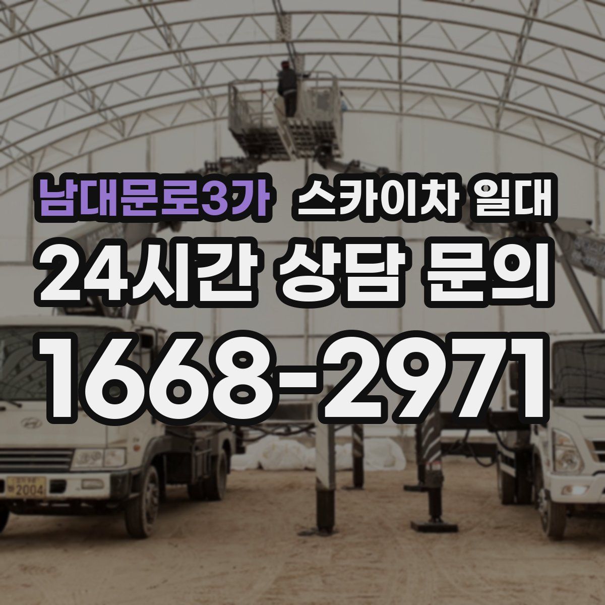 남대문로3가 스카이차 일대