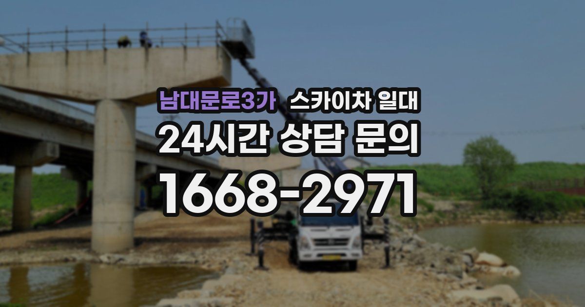 남대문로3가 스카이차 일대