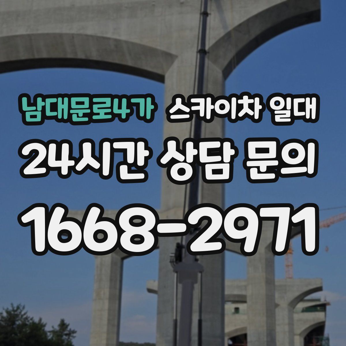 남대문로4가 스카이차 일대