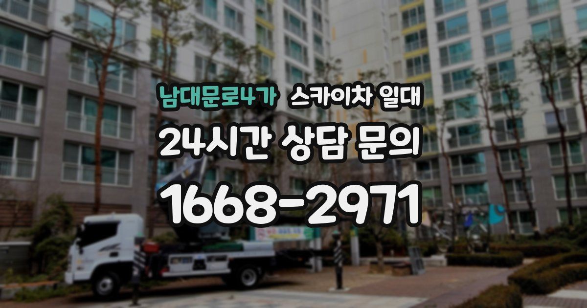 남대문로4가 스카이차 일대