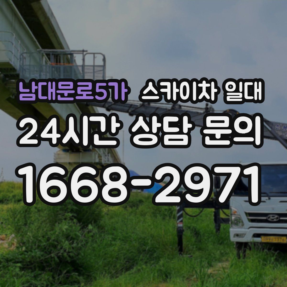 남대문로5가 스카이차 일대