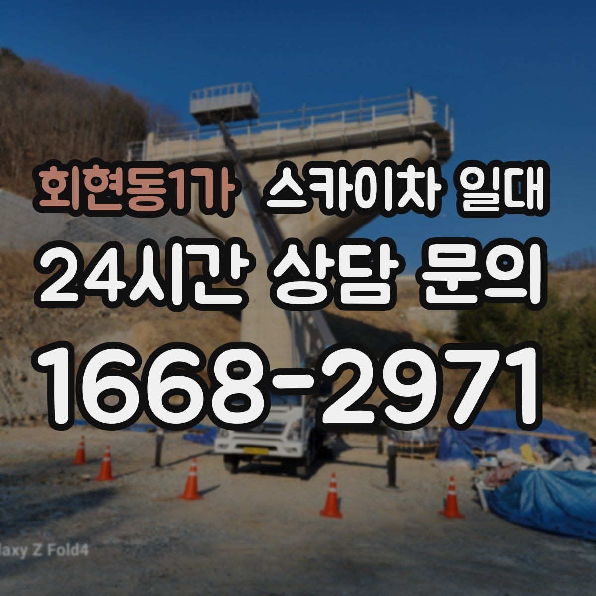 회현동1가 스카이차 일대 문의 시 확인하면 좋은 정보