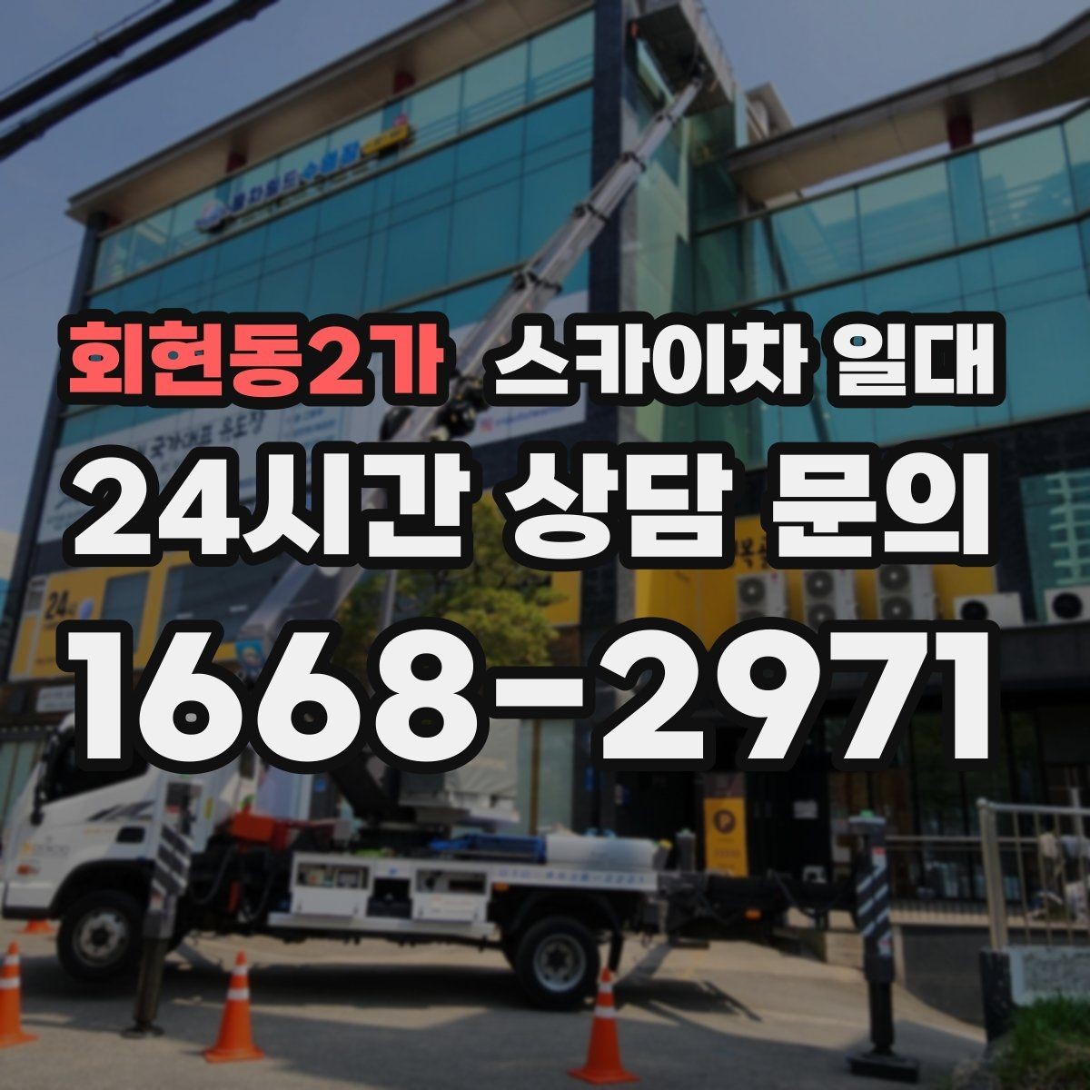 회현동2가 스카이차 일대 작업 전 체크하면 좋은 기준