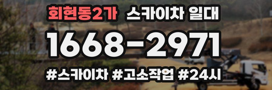 회현동2가 스카이차 일대