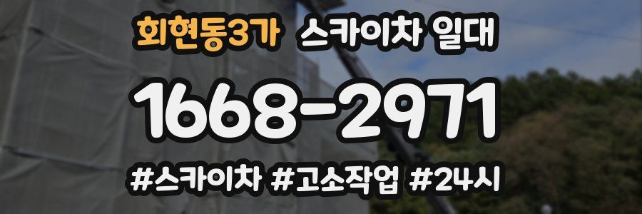 회현동3가 스카이차 일대
