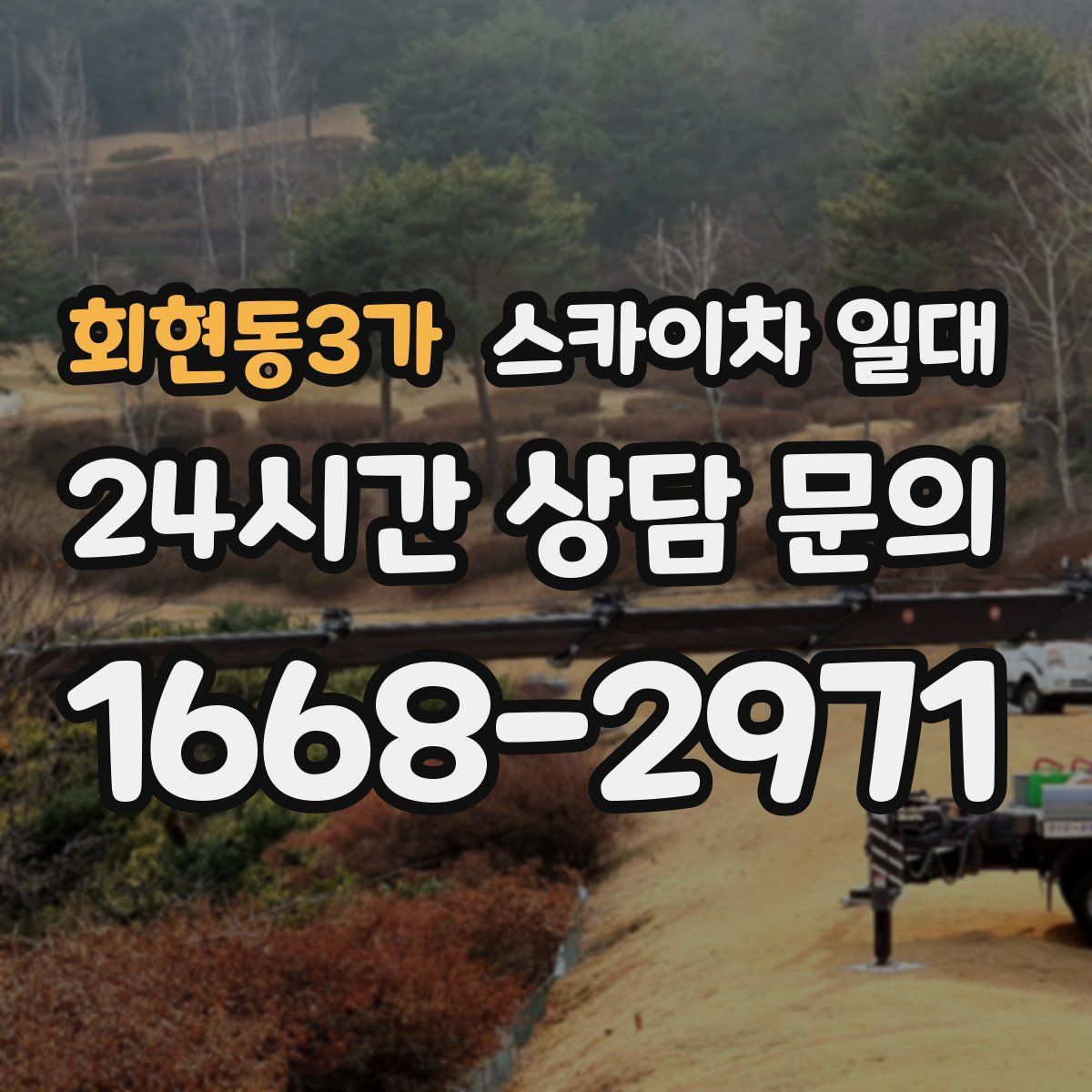 회현동3가 스카이차 일대