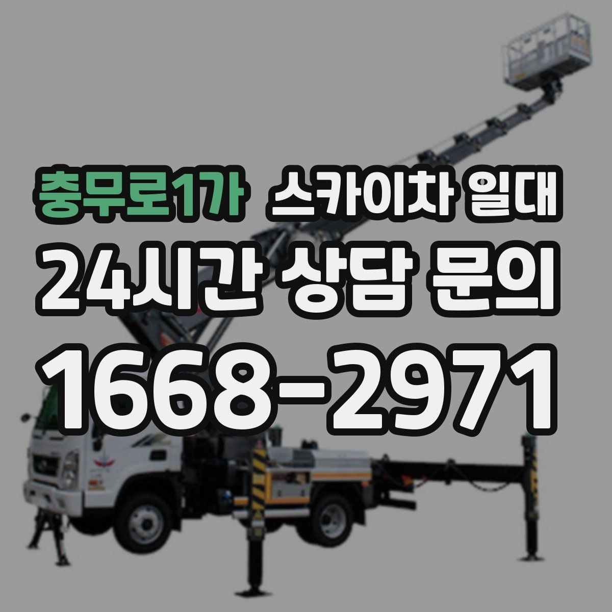 충무로1가 스카이차 일대