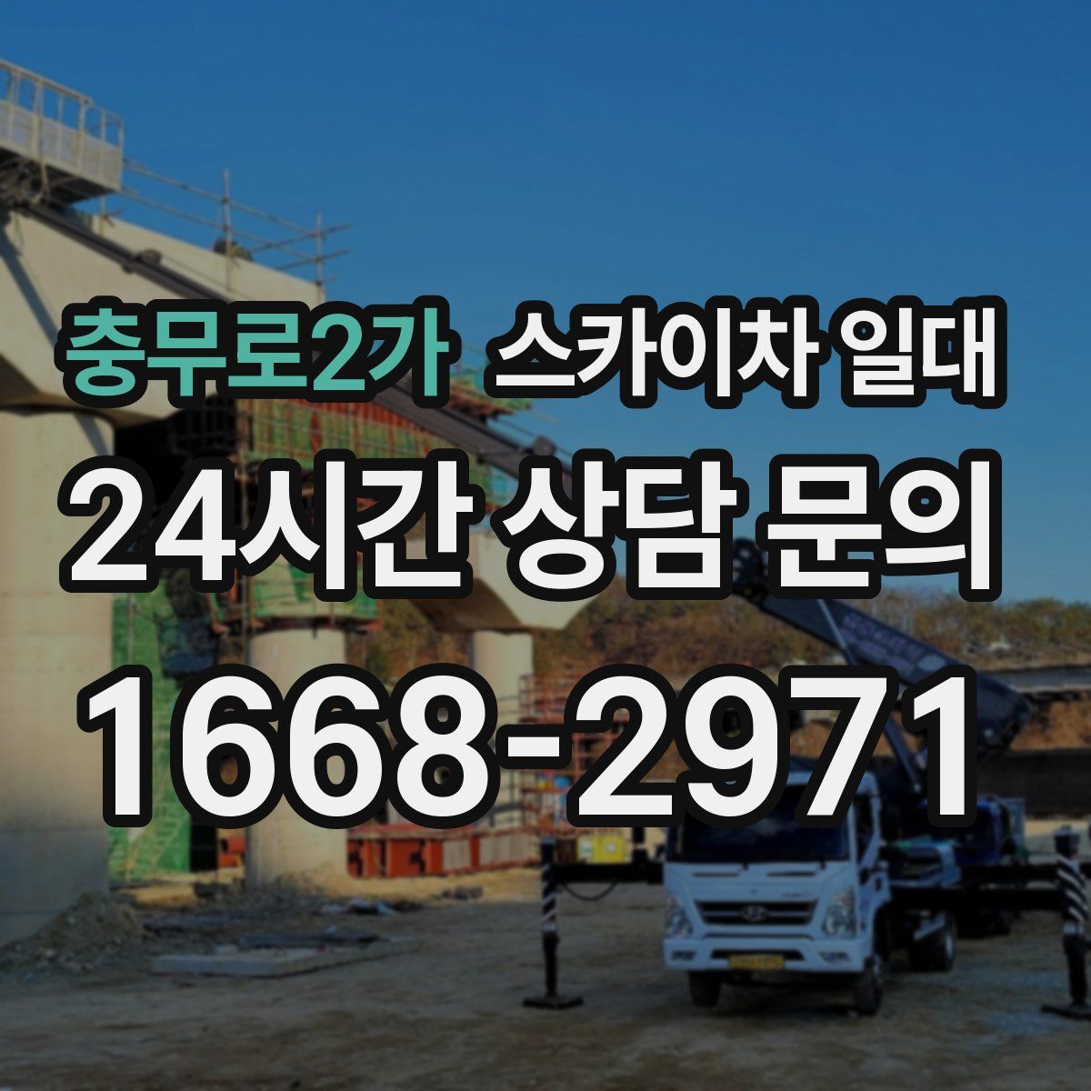 충무로2가 스카이차 일대