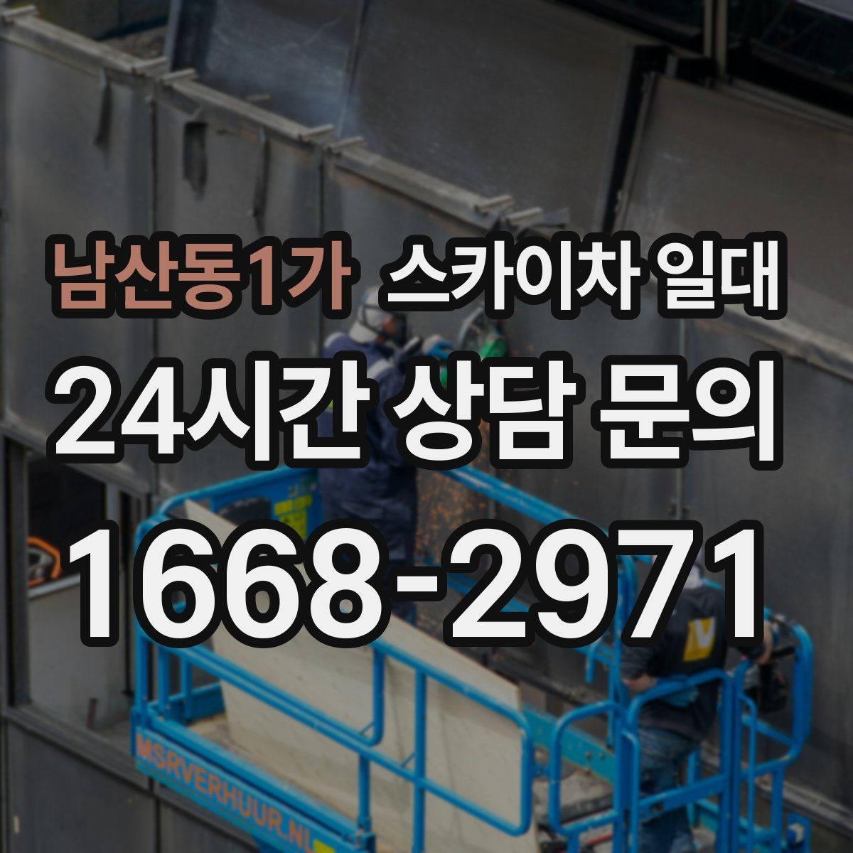 남산동1가 스카이차 일대
