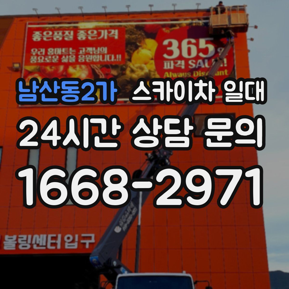 남산동2가 스카이차 일대