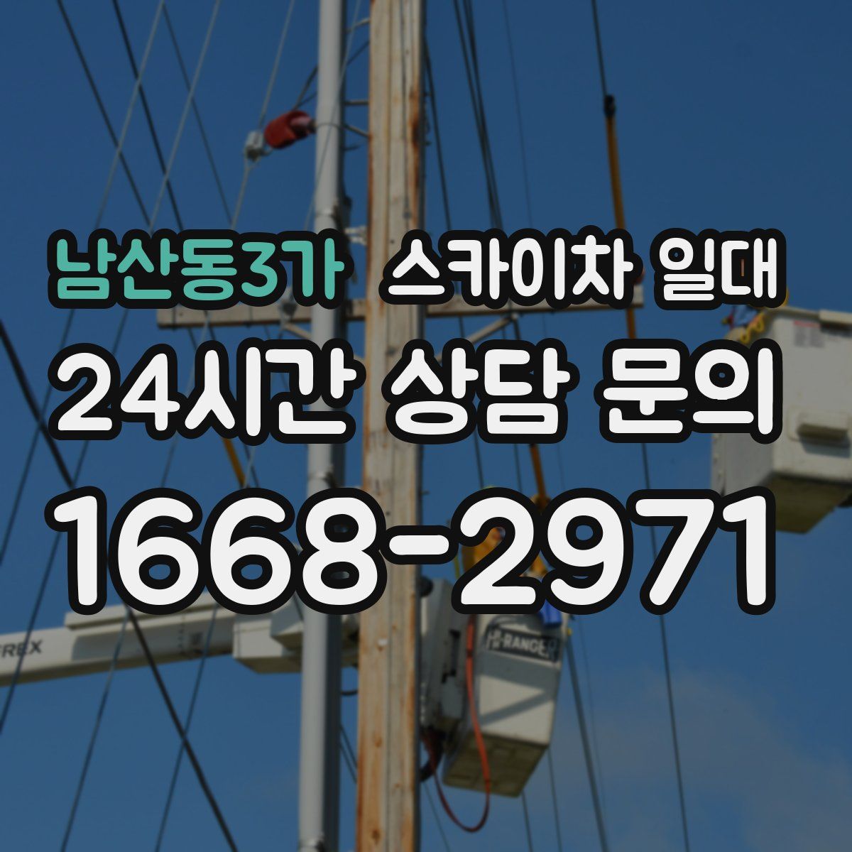 남산동3가 스카이차 일대