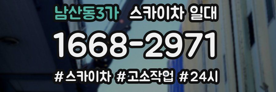 남산동3가 스카이차 일대