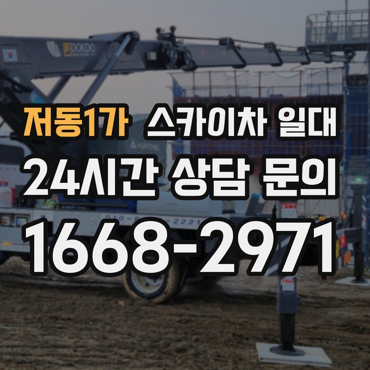 저동1가 스카이차 일대