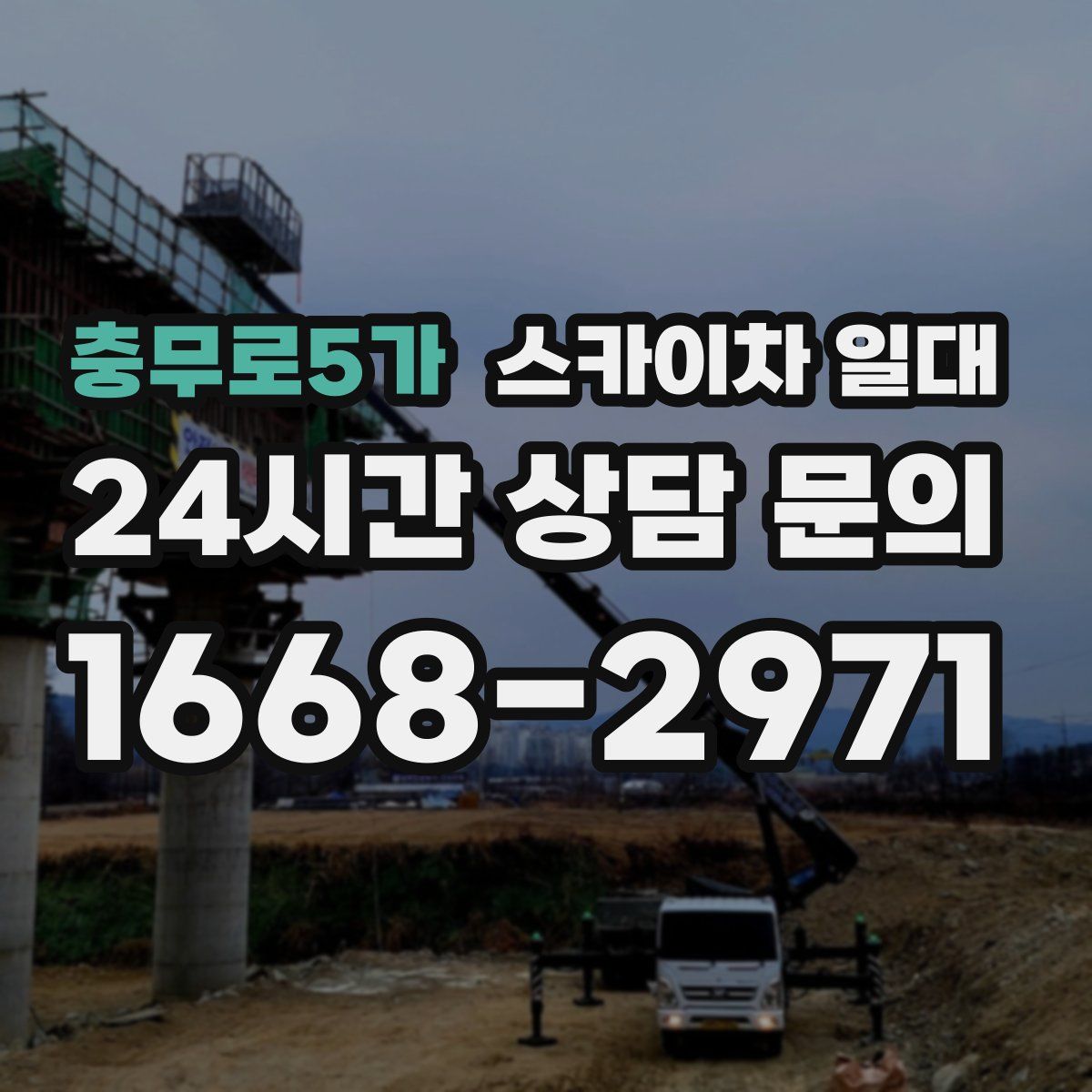 충무로5가 스카이차 일대
