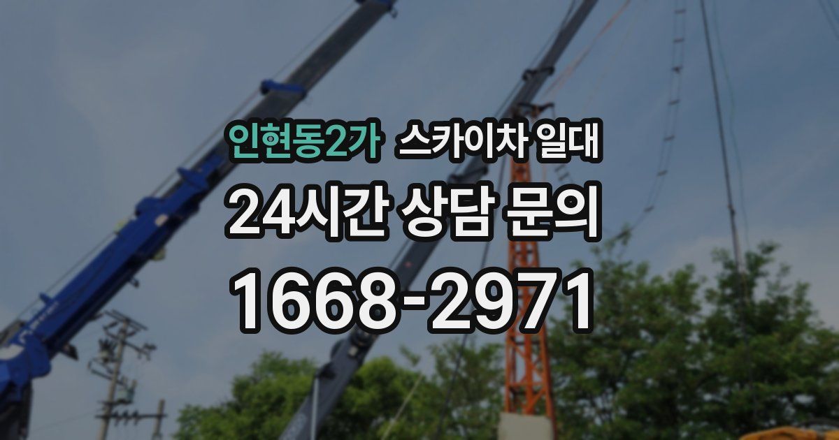 인현동2가 스카이차 일대
