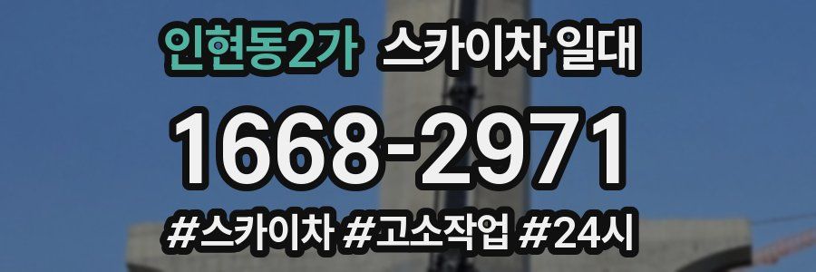 인현동2가 스카이차 일대