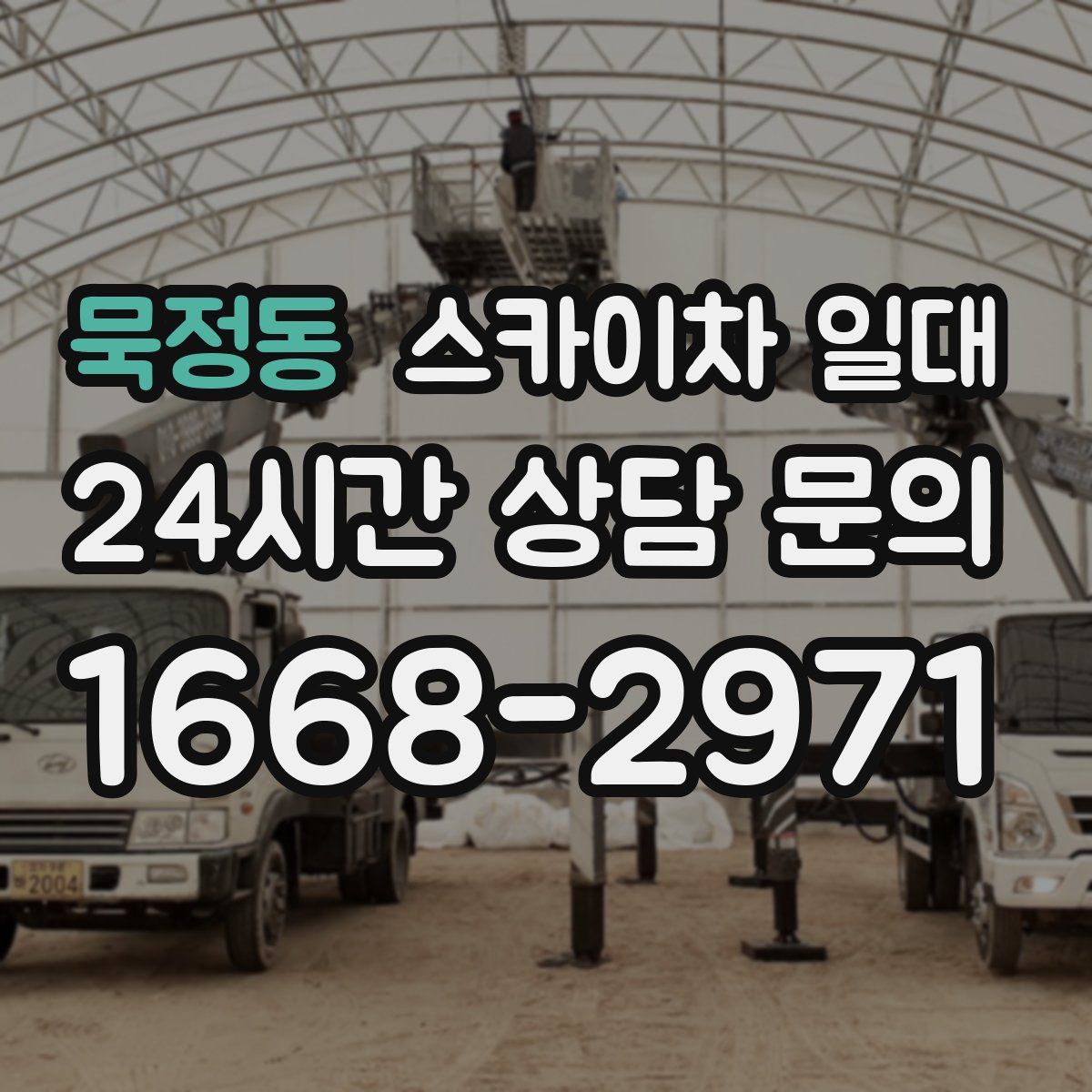 묵정동 스카이차 일대