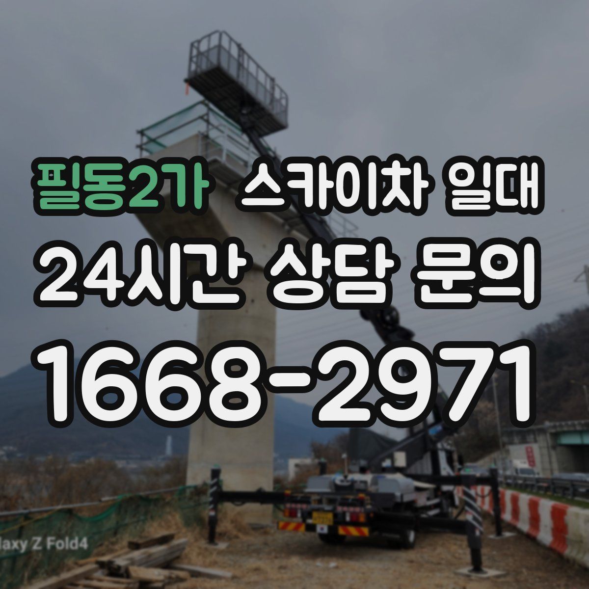 필동2가 스카이차 일대