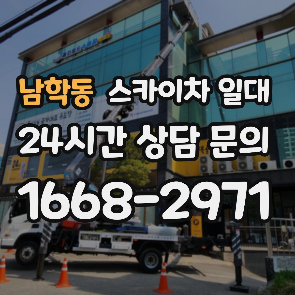 남학동 스카이차 일대