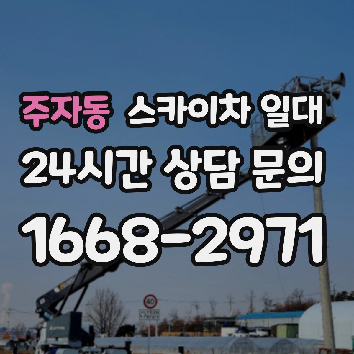 주자동 스카이차 일대