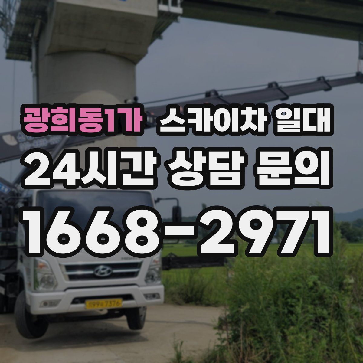 광희동1가 스카이차 일대