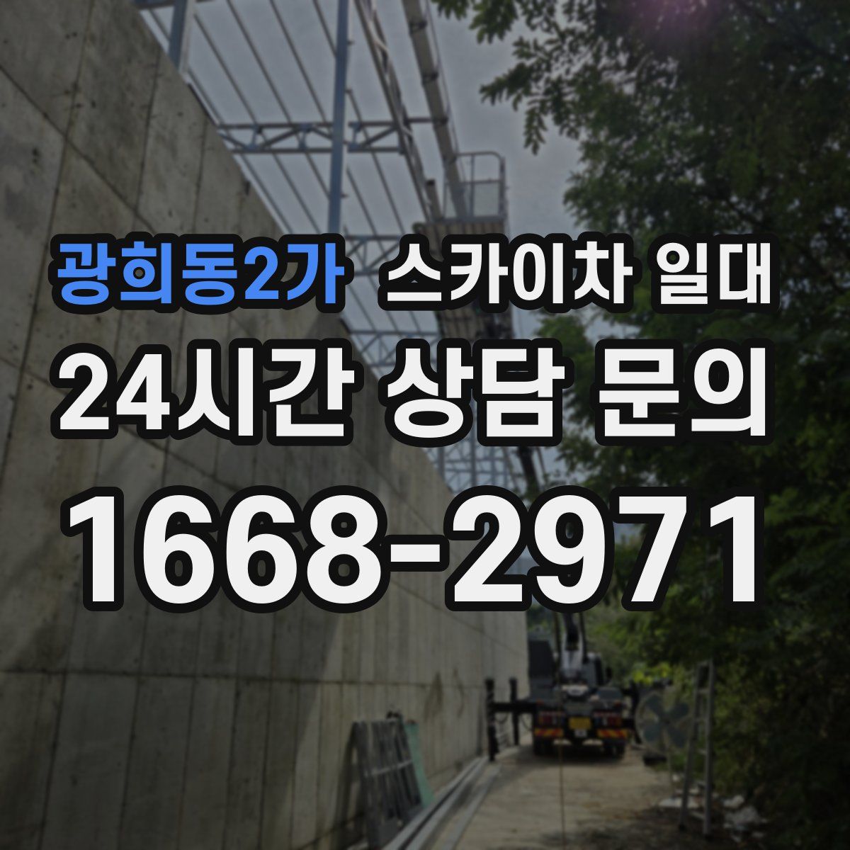 광희동2가 스카이차 일대
