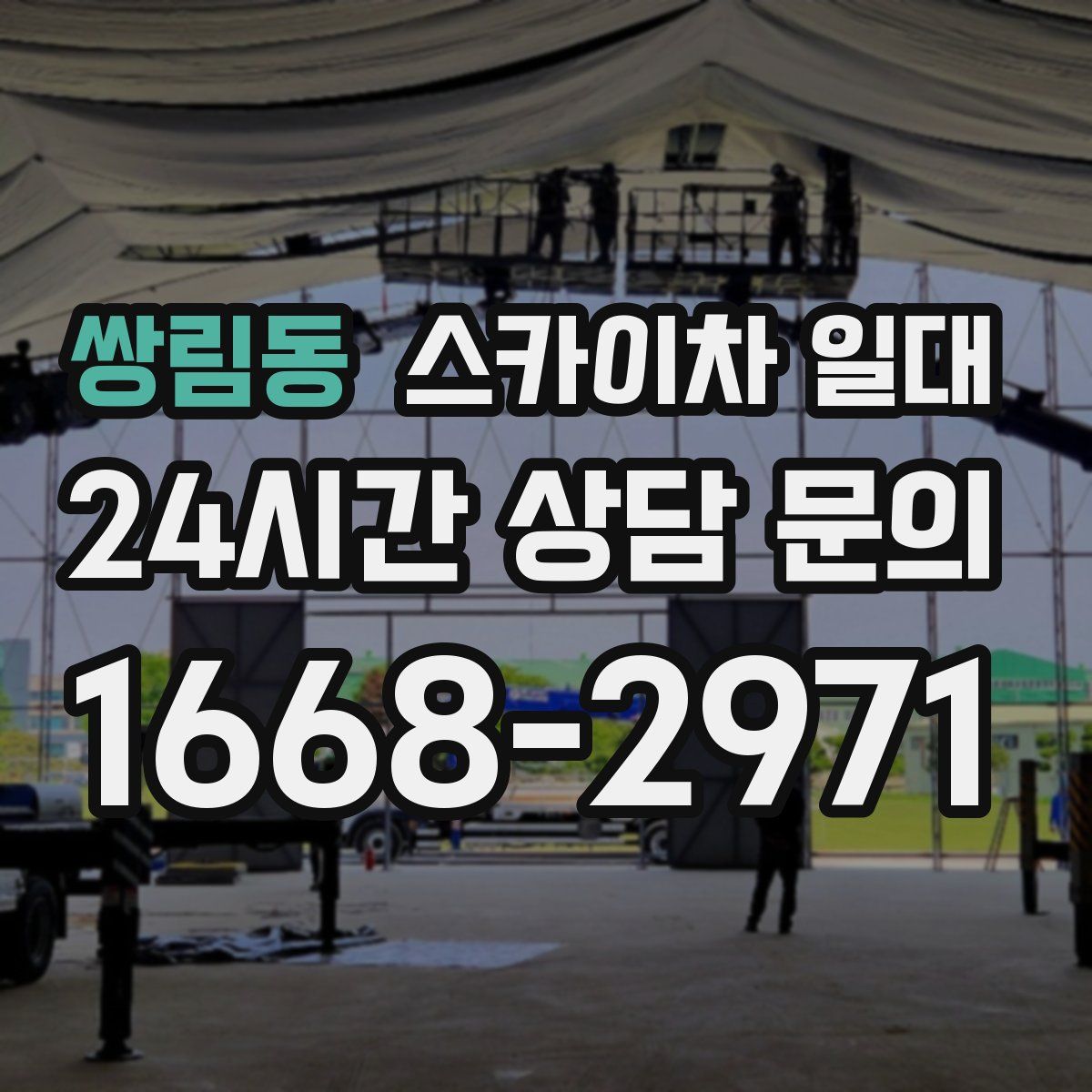 쌍림동 스카이차 일대