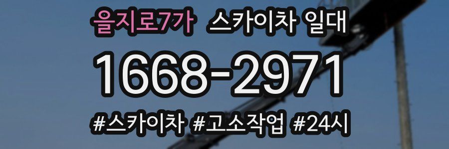 을지로7가 스카이차 일대