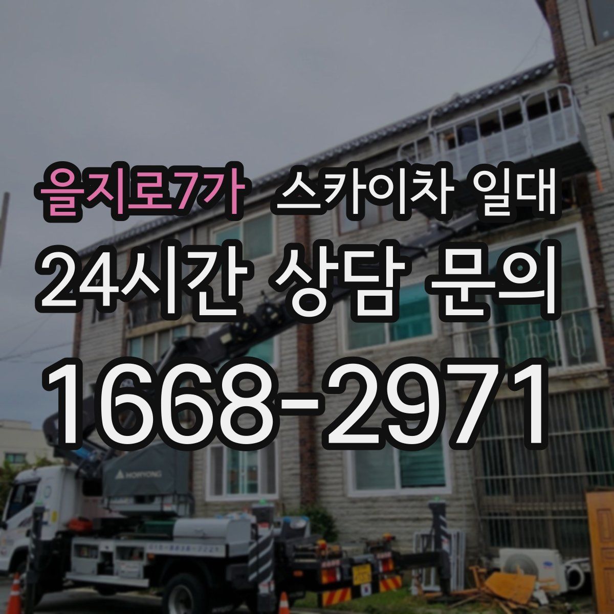 을지로7가 스카이차 일대