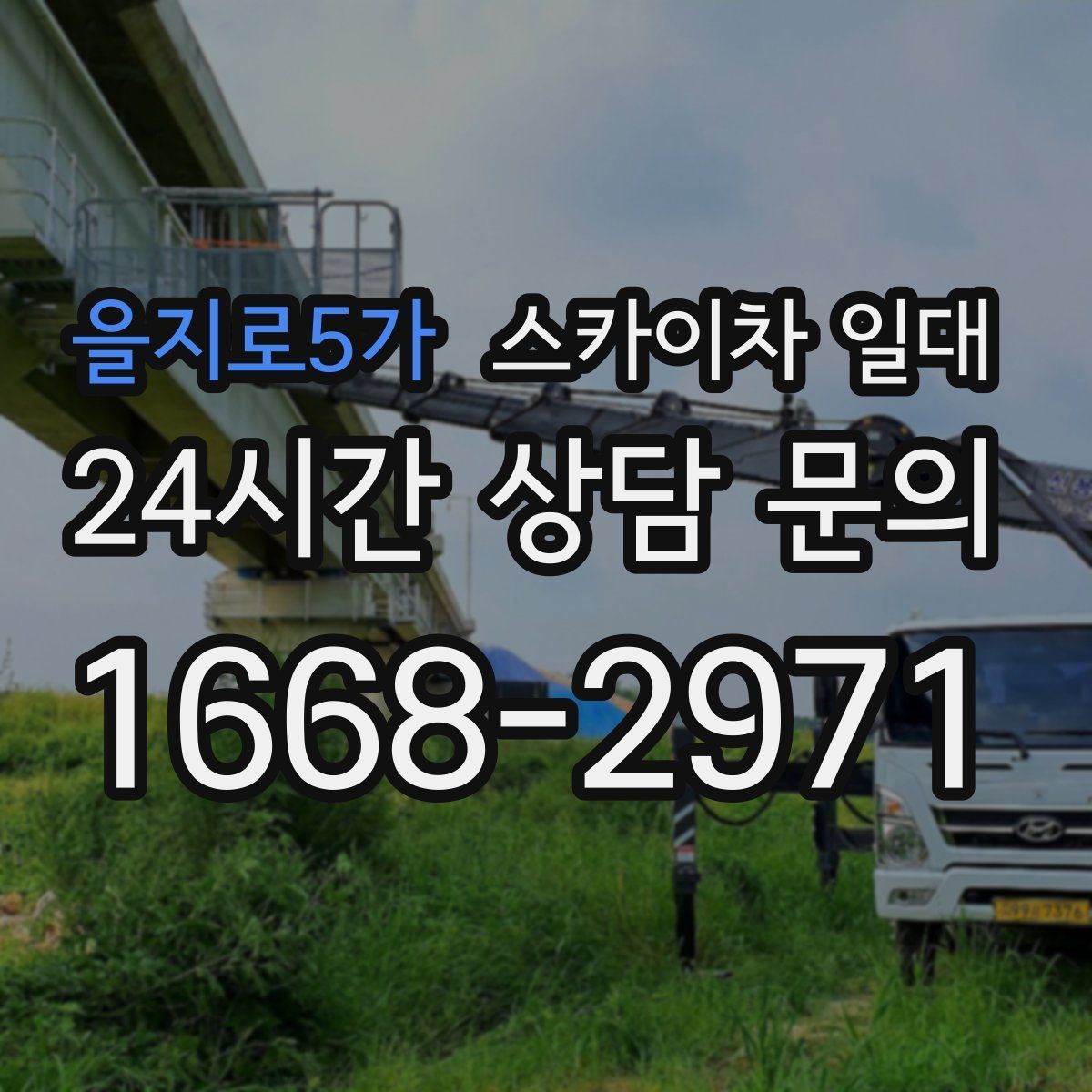 을지로5가 스카이차 일대 예상 비용을 살피는 방법