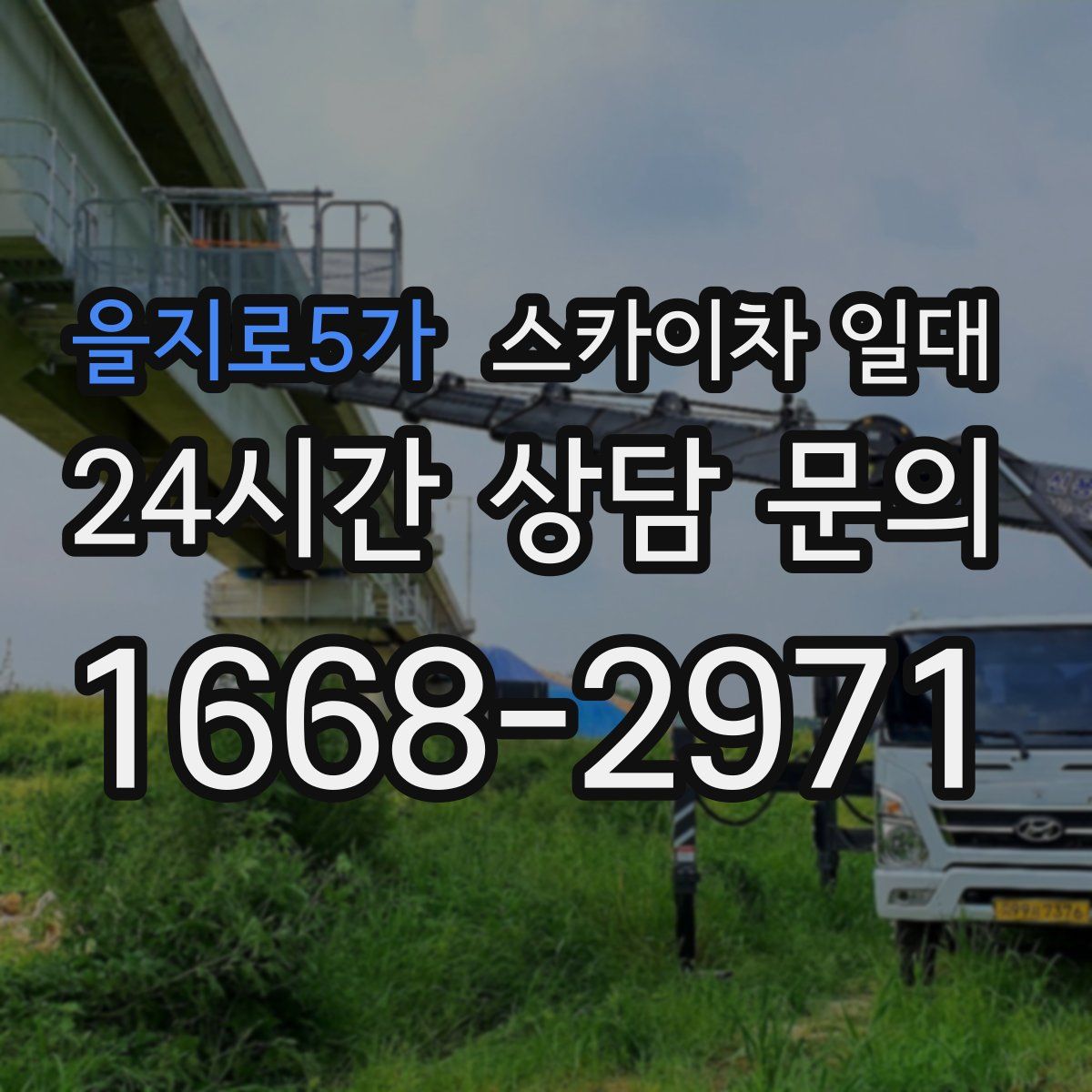 을지로5가 스카이차 일대