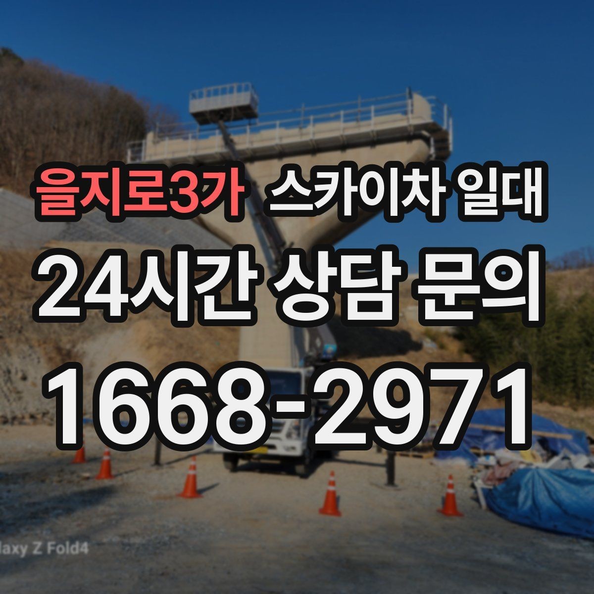 을지로3가 스카이차 일대 작업 환경에 맞는 높이 산정법