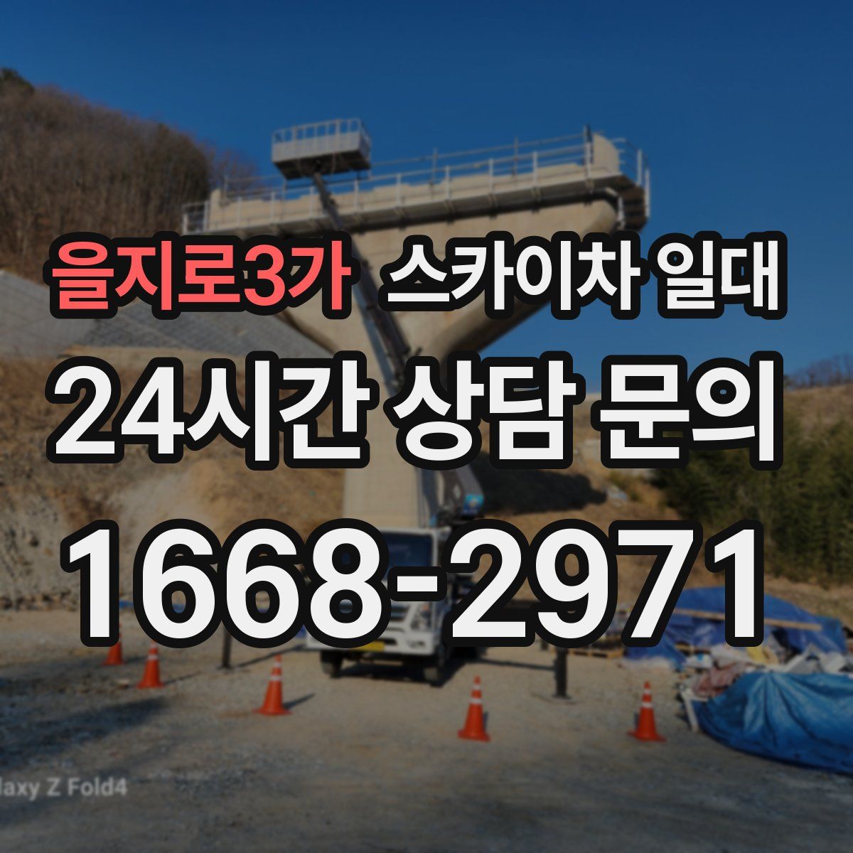 을지로3가 스카이차 일대