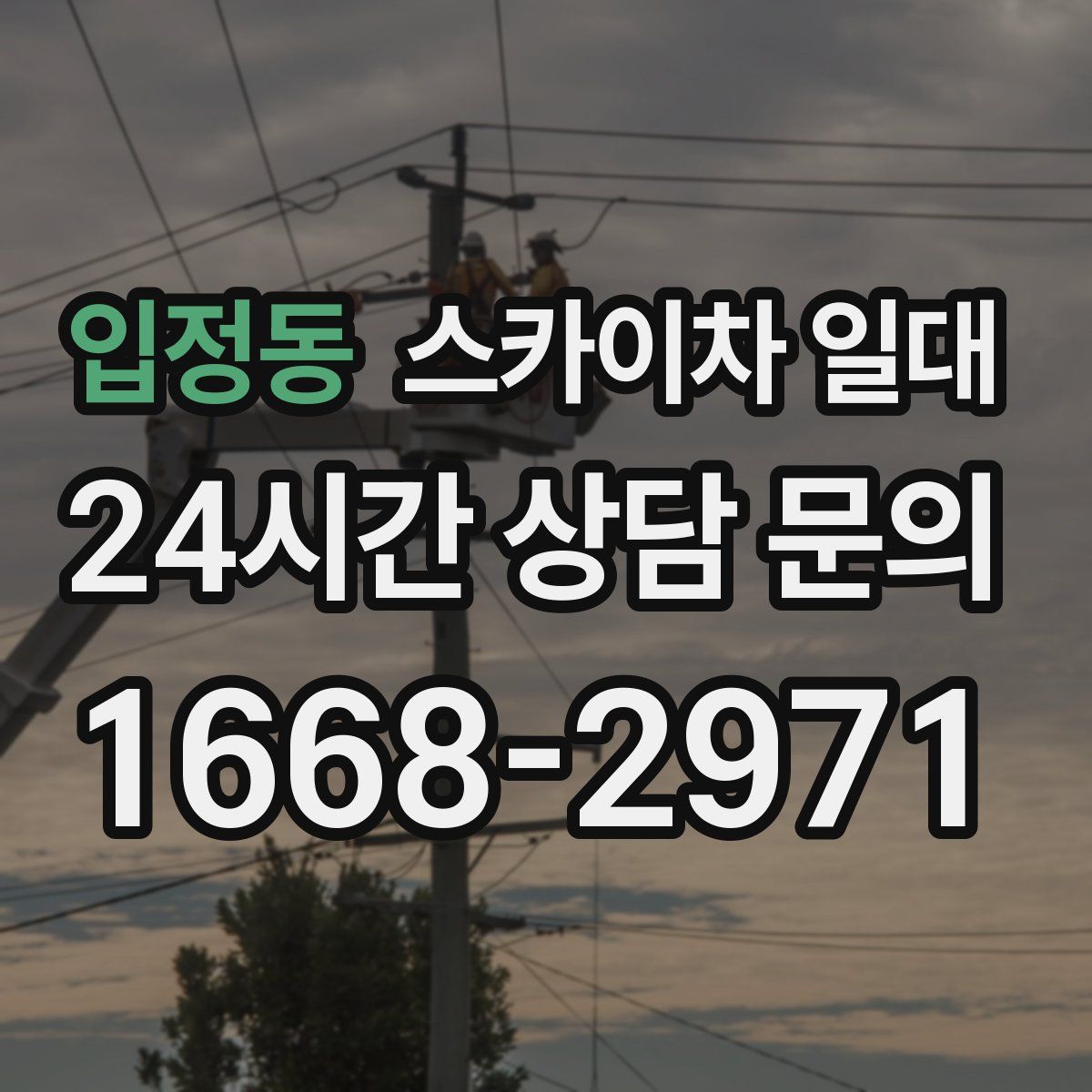 입정동 스카이차 일대