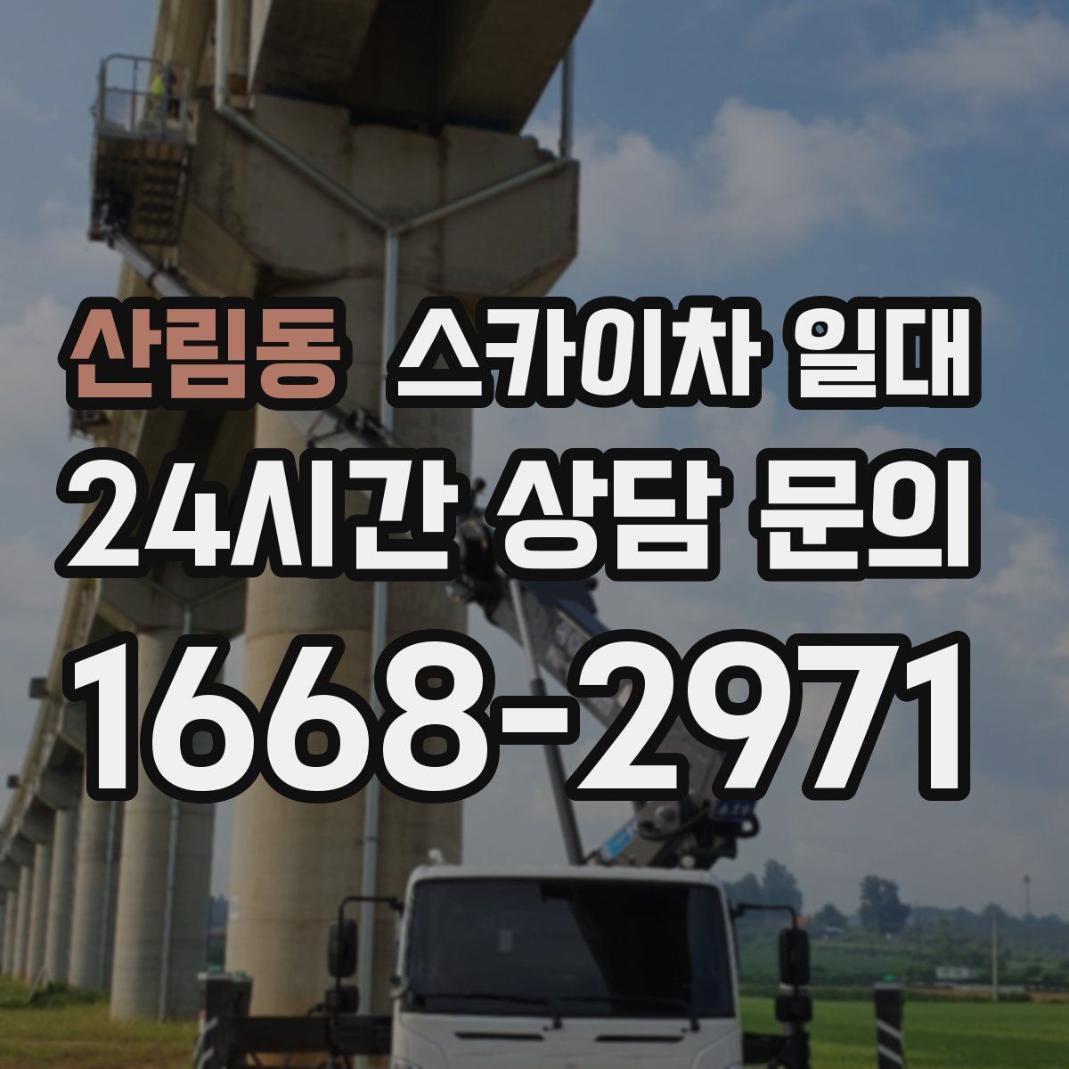 산림동 스카이차 일대