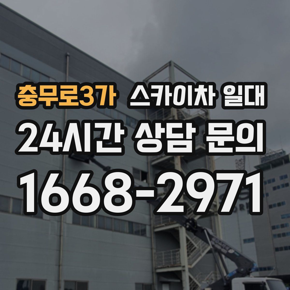 충무로3가 스카이차 일대
